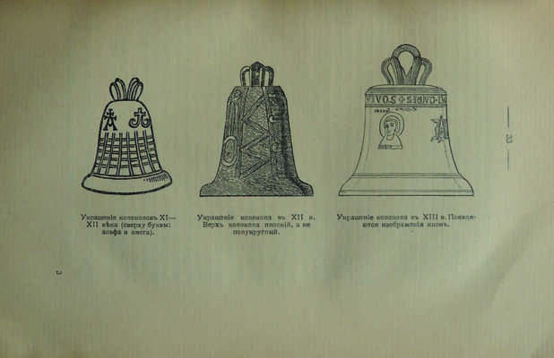 Оловянишников Н. История колоколов и колокололитейное искусство. М.: Издание Т-ва П.И. Оловянишникова С-вей, 1912.